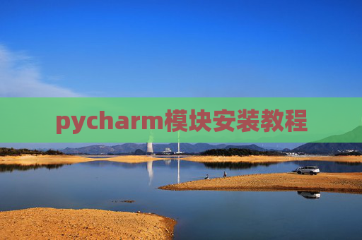 pycharm模块安装教程
